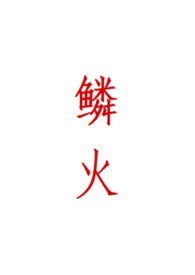 鳞火人蛇小说免费阅读